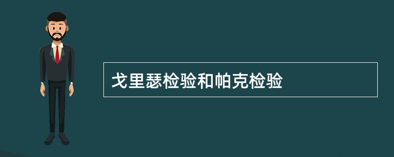 戈里瑟检验和帕克检验