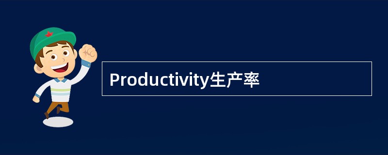 Productivity生产率