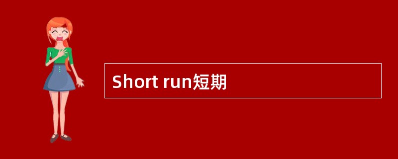 Short run短期