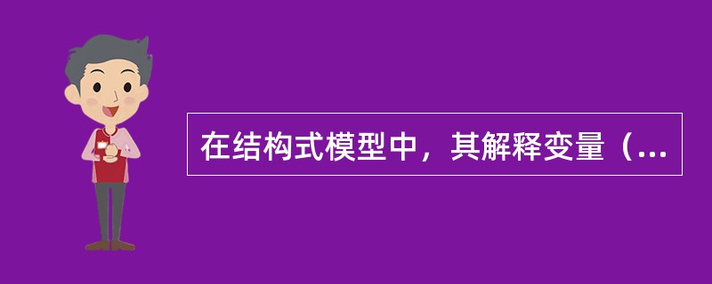 在结构式模型中，其解释变量（）。