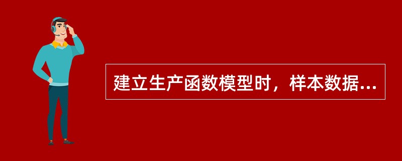 建立生产函数模型时，样本数据的质量问题包括（）。