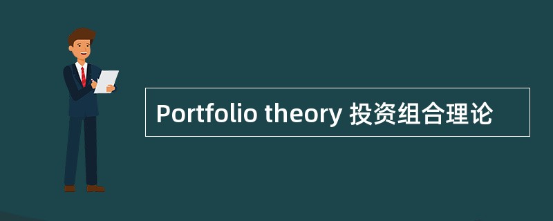 Portfolio theory 投资组合理论