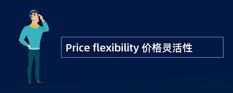 Price flexibility 价格灵活性
