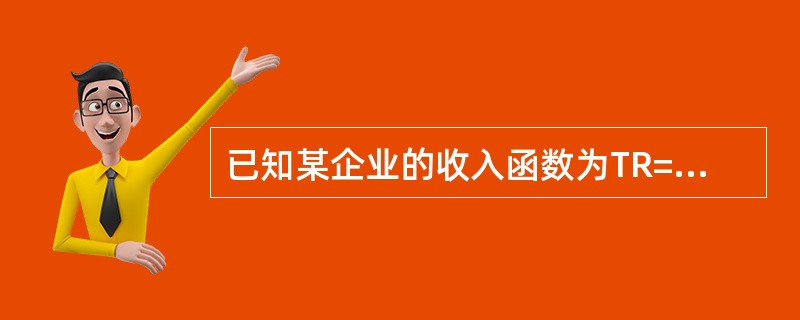 已知某企业的收入函数为TR=6Q，当Q=9时，企业总成本为80，固定总成本为50