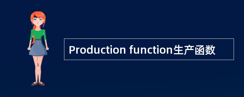 Production function生产函数