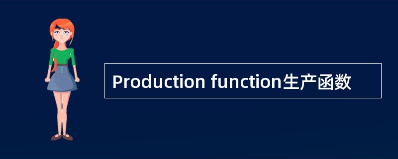 Production function生产函数 Production function生产函数