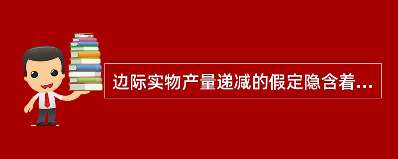 边际实物产量递减的假定隐含着长期平均成本曲线一定向上倾斜的情况。