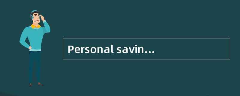 Personal saving srate个人储蓄率
