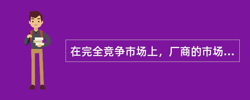 在完全竞争市场上，厂商的市场需求线（）。