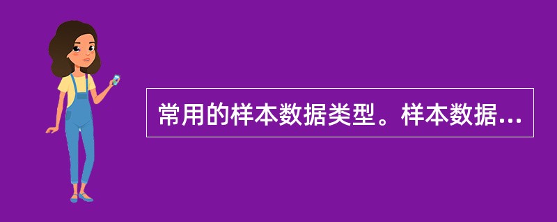 常用的样本数据类型。样本数据质量。