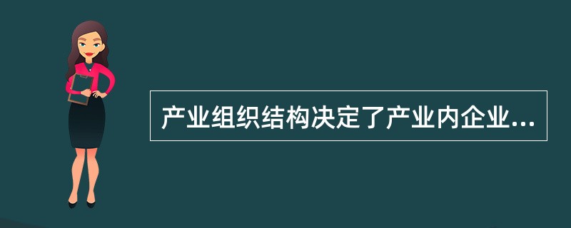 产业组织结构决定了产业内企业（）的实现与企业（）之间的平衡。