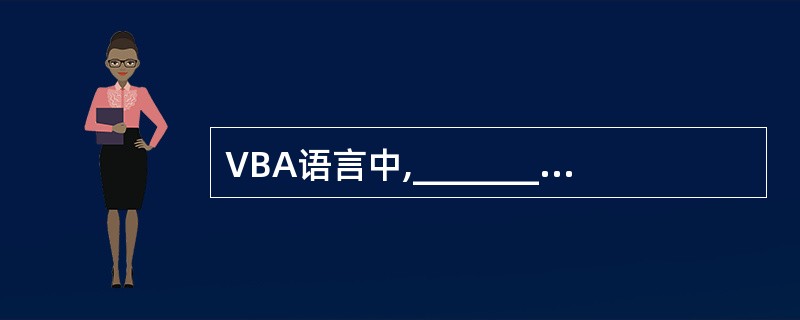 VBA语言中,__________函数的功能弹出一个消息对话框。