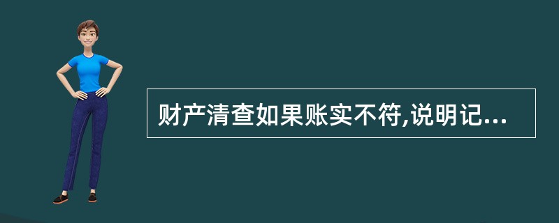 财产清查如果账实不符,说明记账肯定出现差错。 ( )