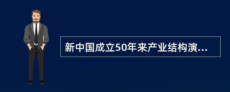 新中国成立50年来产业结构演变的总体趋势是：第一产业的收入比重和劳动力比重持续（