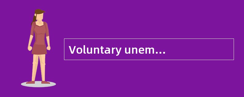 Voluntary unemployment 自愿失业