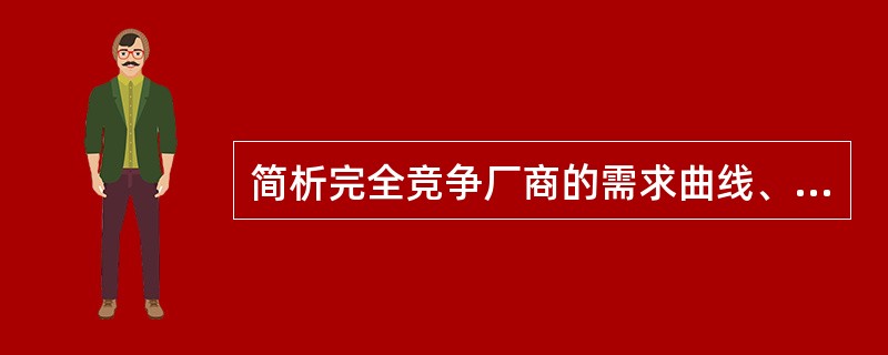 简析完全竞争厂商的需求曲线、平均收益曲线和边际收益曲线的特征及关系。