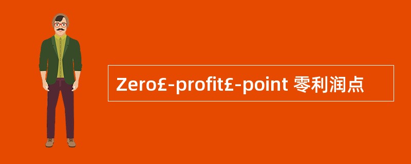 Zero£­profit£­point 零利润点