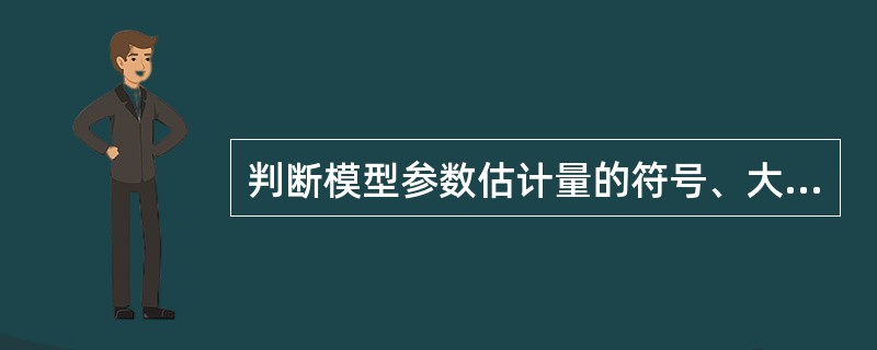 判断模型参数估计量的符号、大小、相互之间关系的合理性属于（）准则。