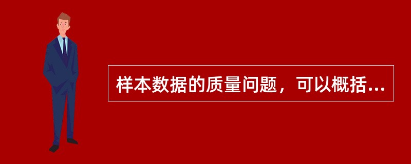 样本数据的质量问题，可以概括为完整性、准确性、可比性和（）。