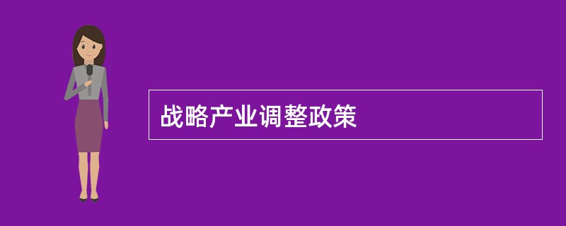 战略产业调整政策