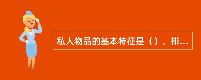 私人物品的基本特征是（）、排他性