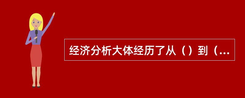 经济分析大体经历了从（）到（）再到（）的漫长过程。