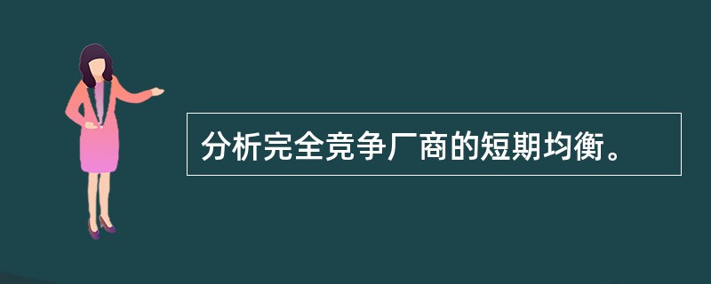分析完全竞争厂商的短期均衡。