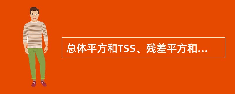 总体平方和TSS、残差平方和RSS与回归平方和ESS三者的关系是（）。