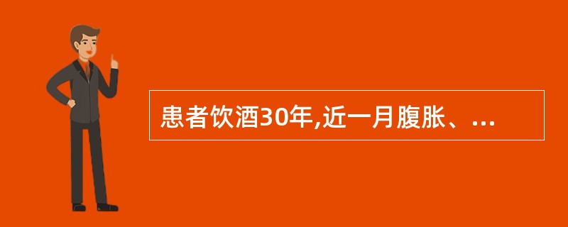 患者饮酒30年,近一月腹胀、尿少,查体移动性浊音阳性,化验腹水比重1.015,W