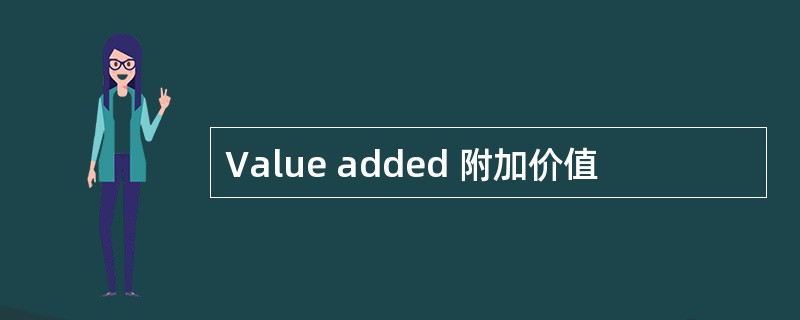 Value added 附加价值