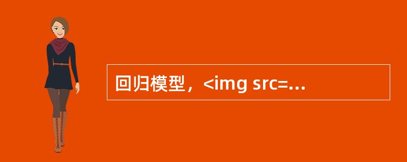 回归模型，<img src="https:£¯£¯status.shangxue