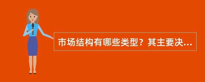 市场结构有哪些类型？其主要决定因素有哪些？