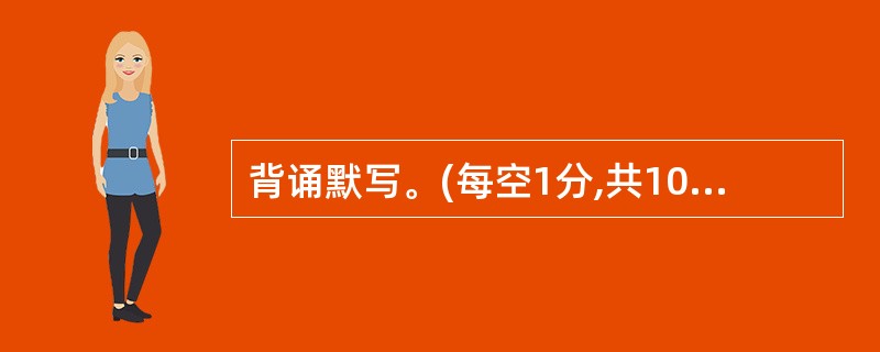 背诵默写。(每空1分,共10分,有错字、别字、加字、漏字,该空均不得分。)(1)