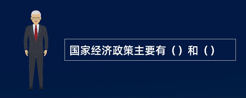 国家经济政策主要有（）和（）