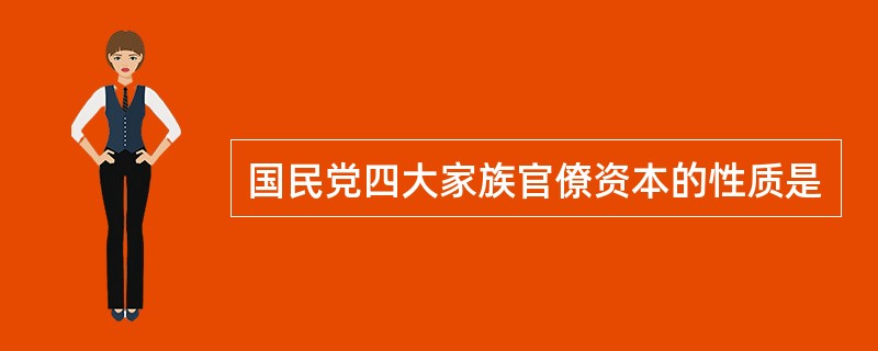 国民党四大家族官僚资本的性质是