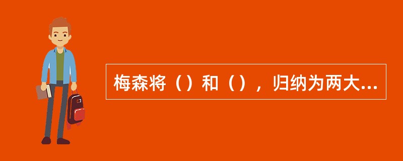 梅森将（）和（），归纳为两大类基本的有效竞争标准