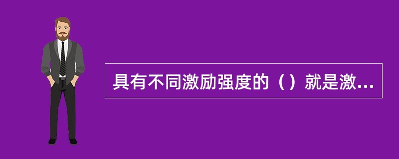 具有不同激励强度的（）就是激励机制