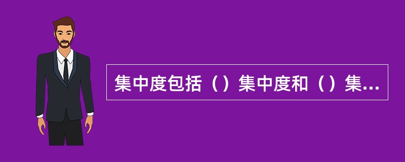 集中度包括（）集中度和（）集中度。