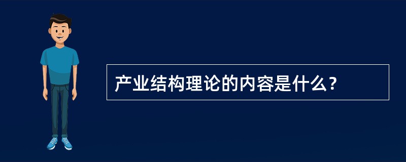 产业结构理论的内容是什么？