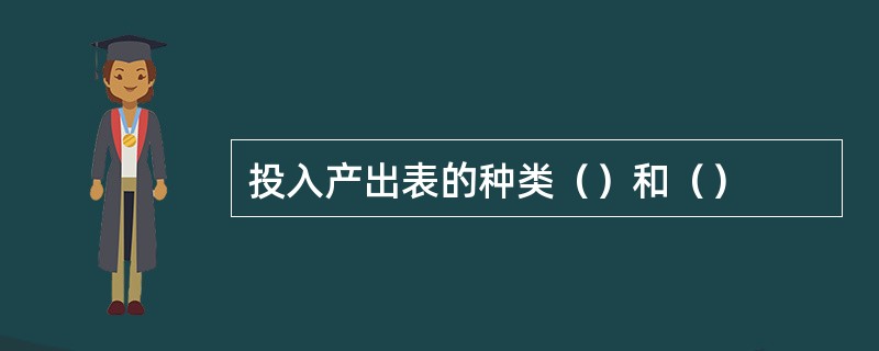 投入产出表的种类（）和（）