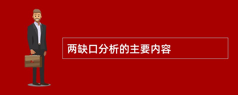 两缺口分析的主要内容