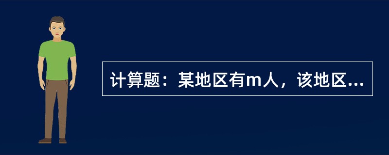 计算题：某地区有m人，该地区A产业产品的产量为M；全国人数为n，全国A产业产品产