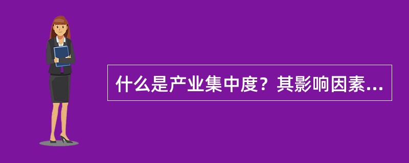 什么是产业集中度？其影响因素有哪些？