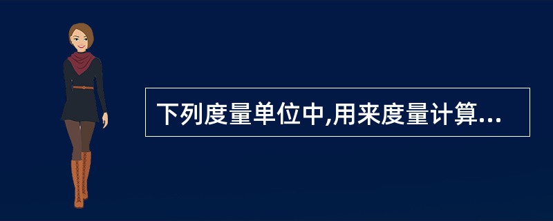 下列度量单位中,用来度量计算机内存空间大小的是( )