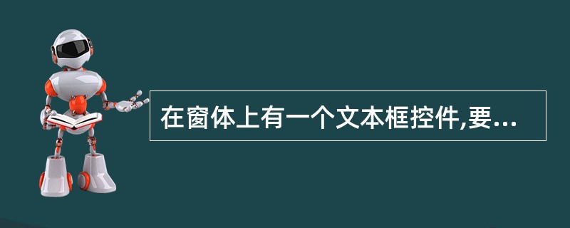 在窗体上有一个文本框控件,要求每隔一秒在文本框中显示一次当前时间,除了要设置窗体