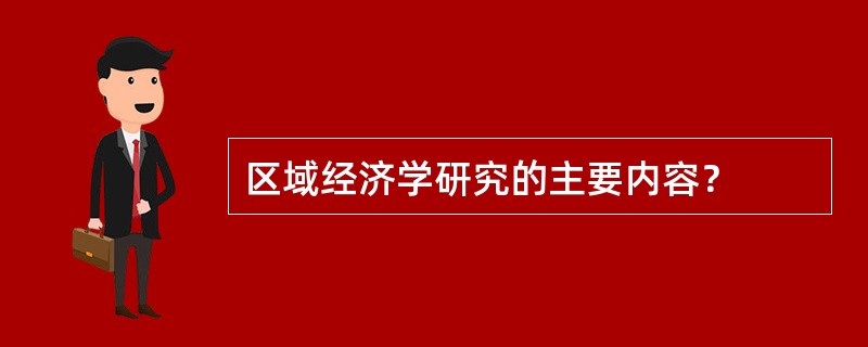 区域经济学研究的主要内容？