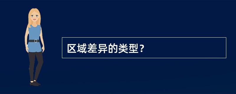 区域差异的类型？