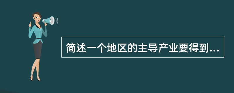 简述一个地区的主导产业要得到良好的发展，应该注意解决哪些问题？