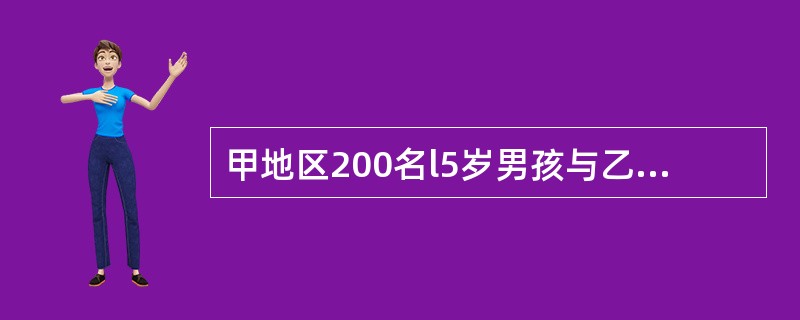 甲地区200名l5岁男孩与乙地区200名l5岁男孩身高均数之差的检验为