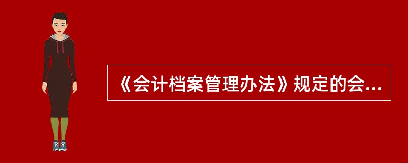 《会计档案管理办法》规定的会计档案保管期限为最高保管期限。 ( )